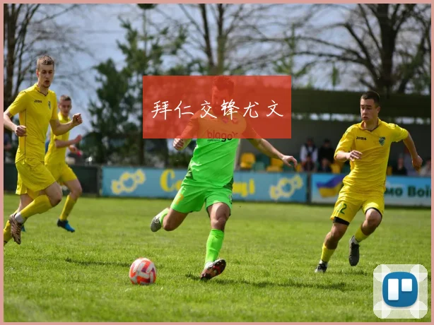 拜仁交锋尤文