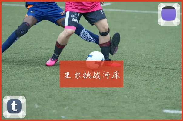 里尔挑战河床