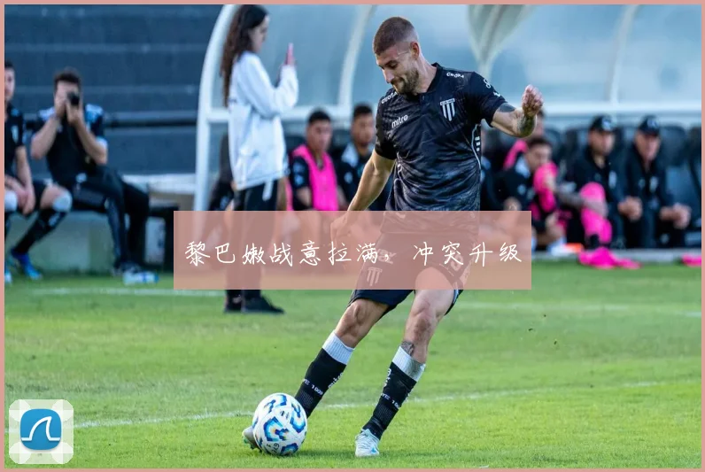 黎巴嫩战意拉满，冲突升级