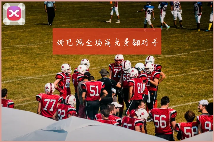 姆巴佩全场高光秀翻对手