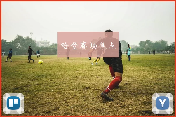 哈登赛场焦点