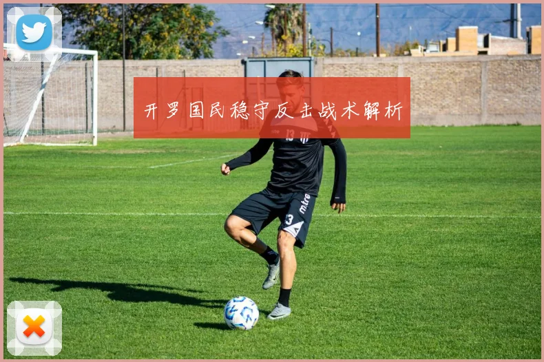 开罗国民稳守反击战术解析