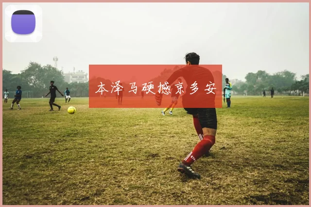 本泽马硬撼京多安