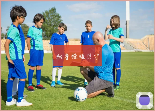 秘鲁强碰贝宁