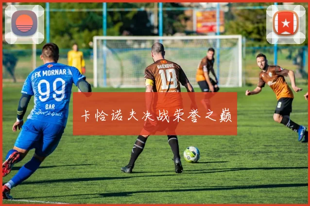 卡恰诺夫决战荣誉之巅