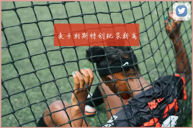 麦卡利斯特创纪录新高