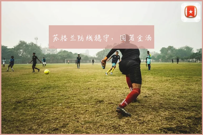 苏格兰防线稳守，固若金汤