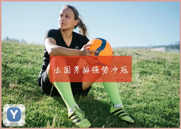 法国男排强势冲冠