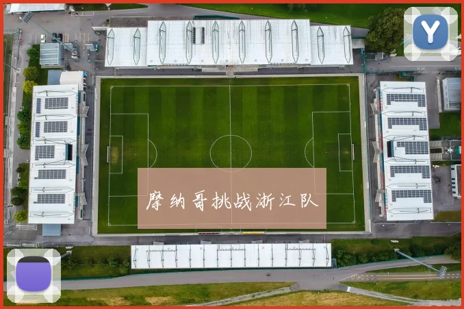摩纳哥挑战浙江队