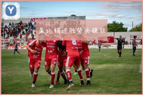 莱比锡连胜势头强劲