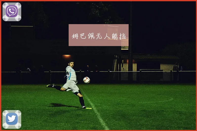 姆巴佩无人能挡