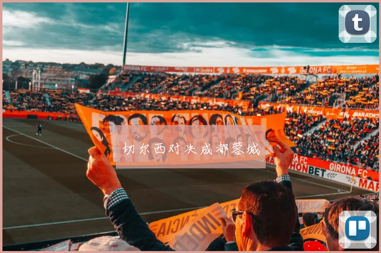 切尔西对决成都蓉城