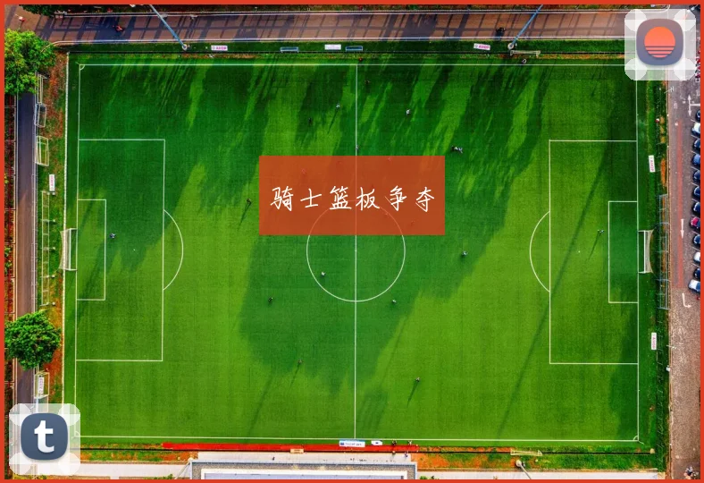 骑士篮板争夺