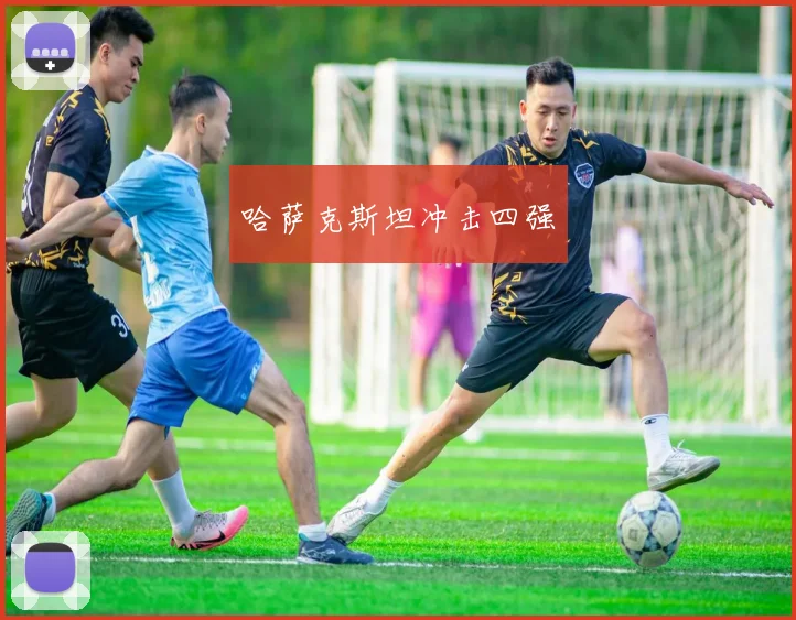哈萨克斯坦冲击四强