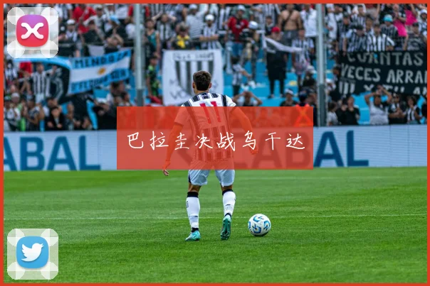巴拉圭决战乌干达