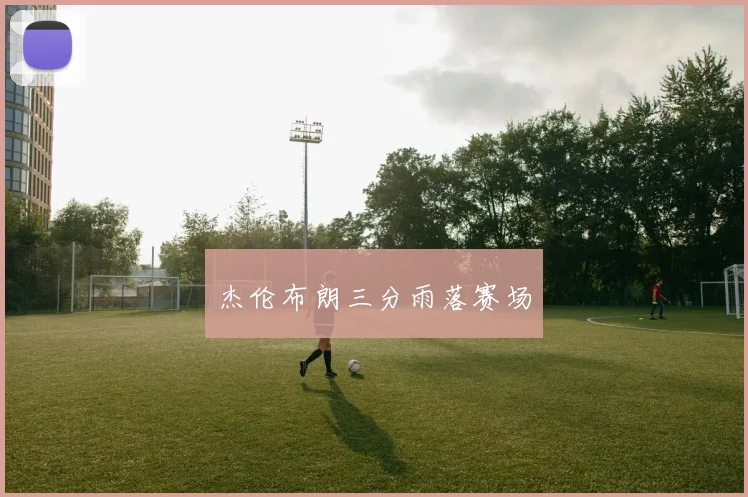 杰伦布朗三分雨落赛场