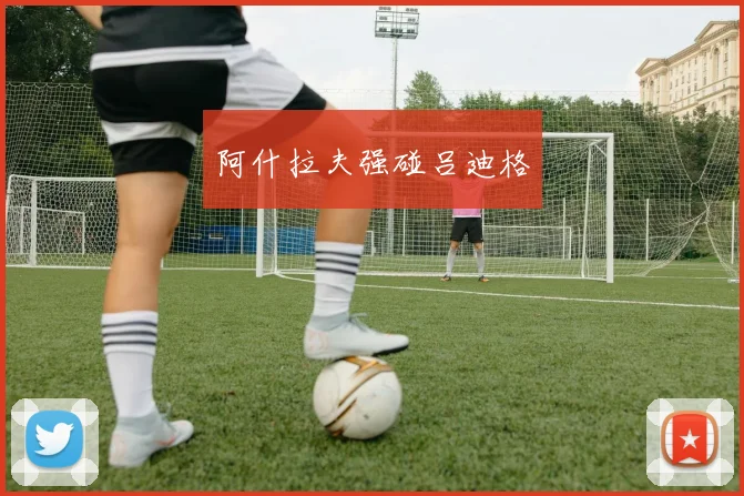 阿什拉夫强碰吕迪格