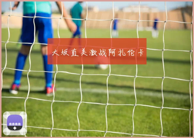 大坂直美激战阿扎伦卡