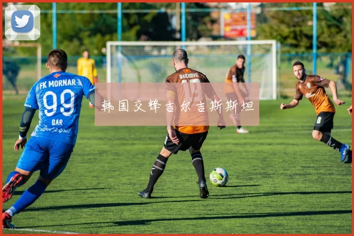 韩国交锋吉尔吉斯斯坦