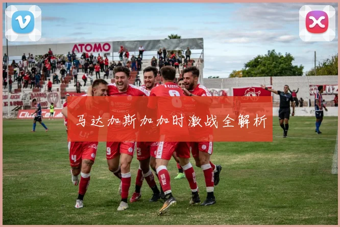 马达加斯加加时激战全解析