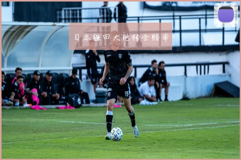 日本镰田大地转会赔率