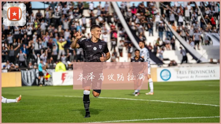 本泽马攻防拉满