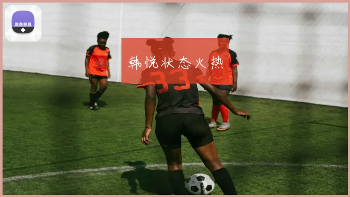 韩悦状态火热