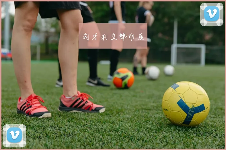 匈牙利交锋印度