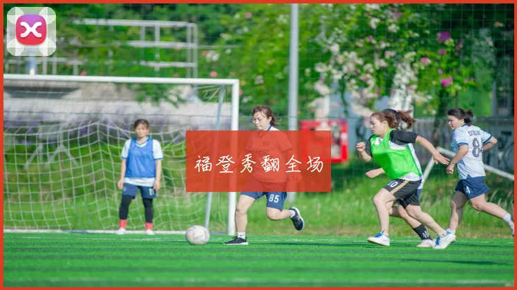 福登秀翻全场
