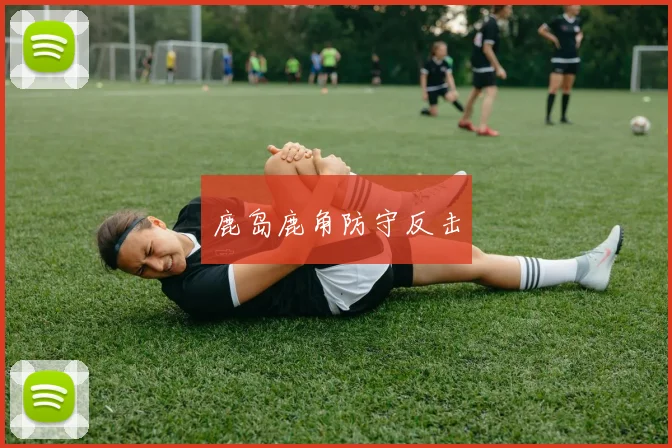 鹿岛鹿角防守反击
