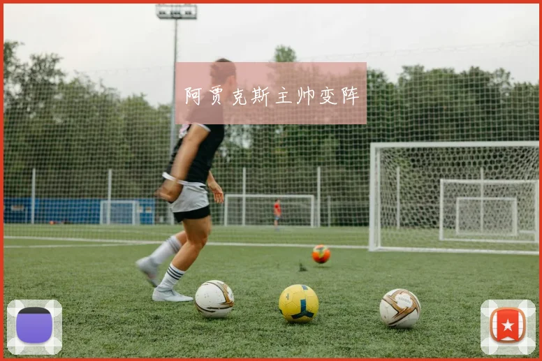 阿贾克斯主帅变阵