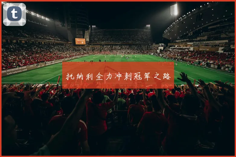 托纳利全力冲刺冠军之路