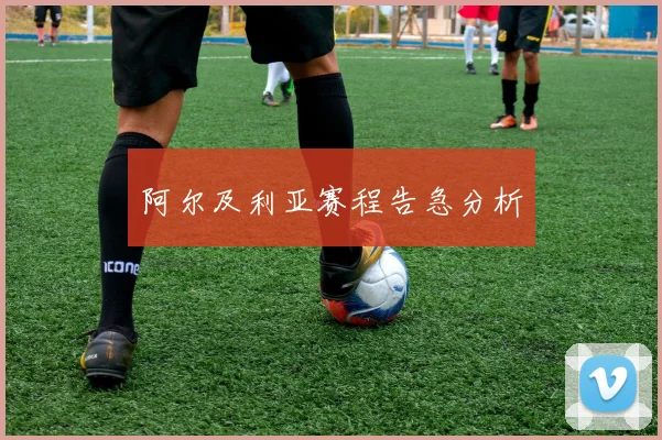 阿尔及利亚赛程告急分析