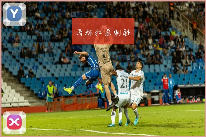马林扣杀制胜