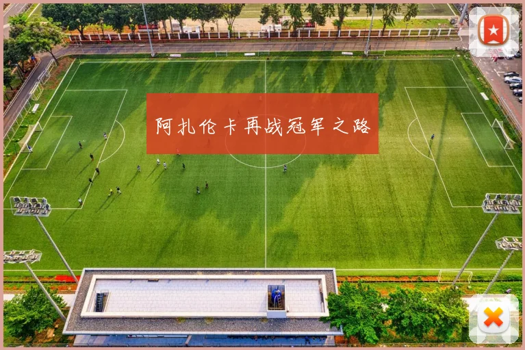 阿扎伦卡再战冠军之路