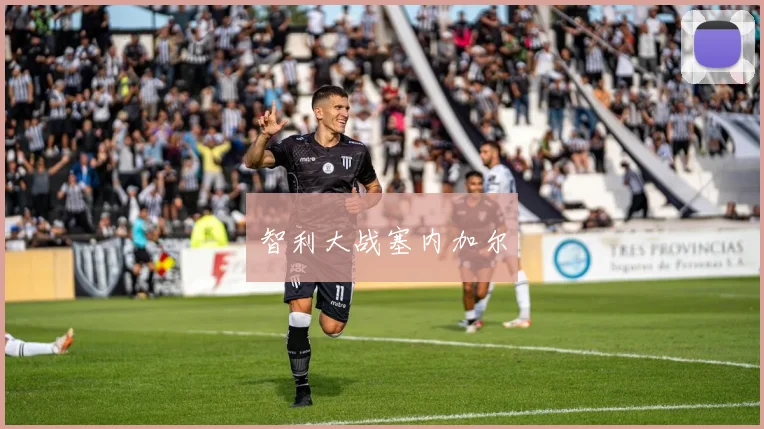 智利大战塞内加尔