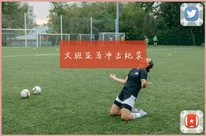 文班亚马冲击纪录