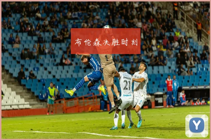 布伦森决胜时刻
