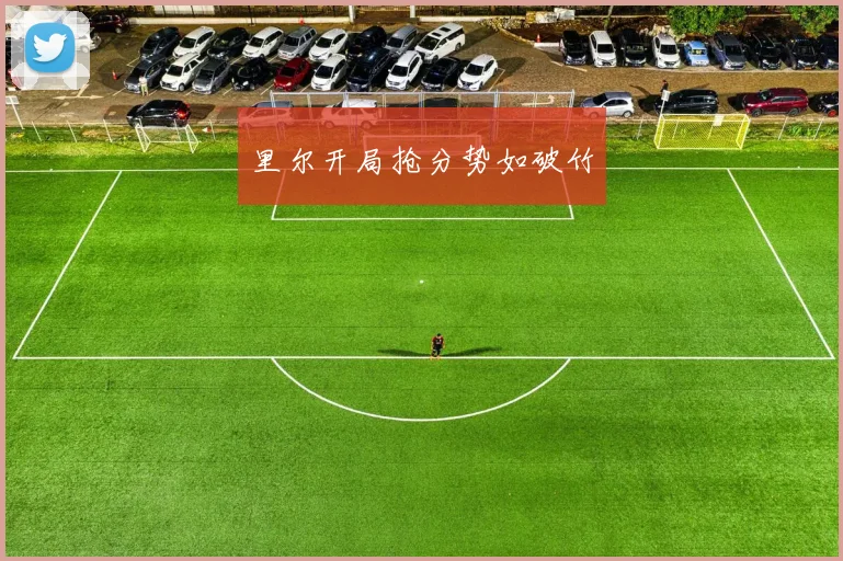 里尔开局抢分势如破竹