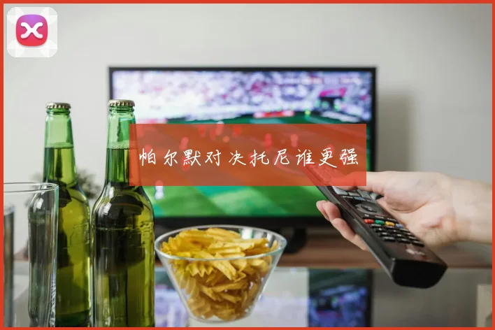 帕尔默对决托尼谁更强