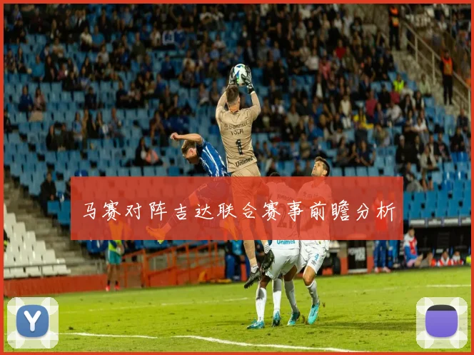 马赛对阵吉达联合赛事前瞻分析