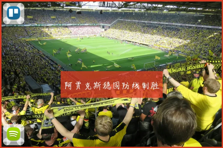 阿贾克斯稳固防线制胜