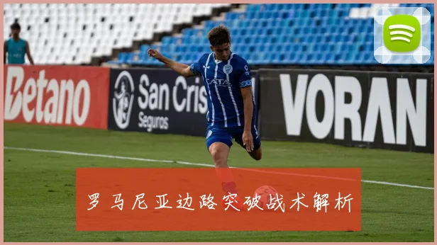 罗马尼亚边路突破战术解析