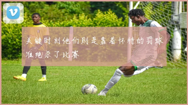 关键时刻他们则是靠着怀特的罚球准绝杀了比赛