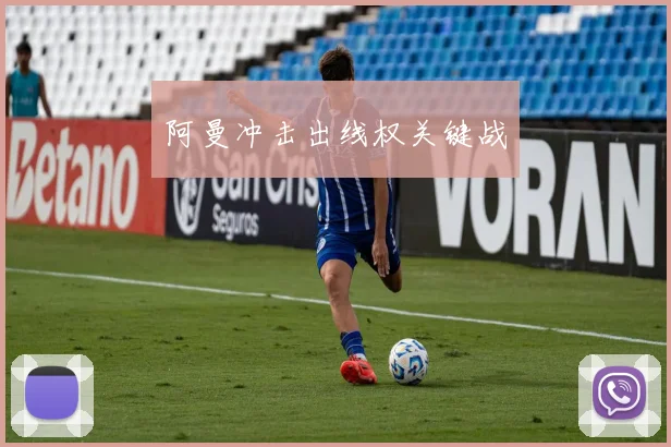 阿曼冲击出线权关键战