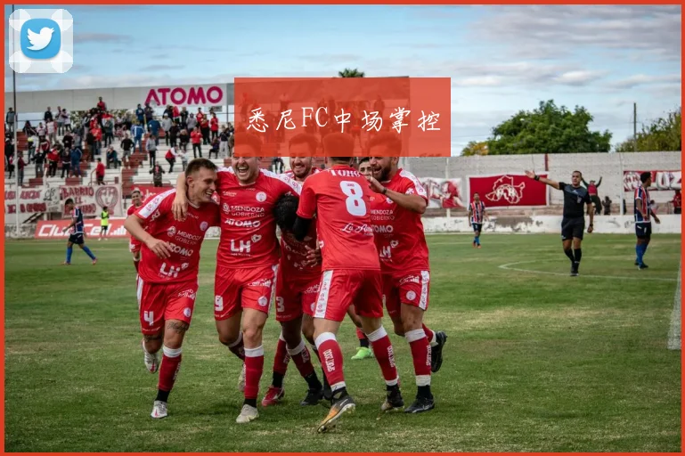 悉尼FC中场掌控