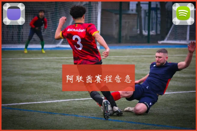 阿联酋赛程告急