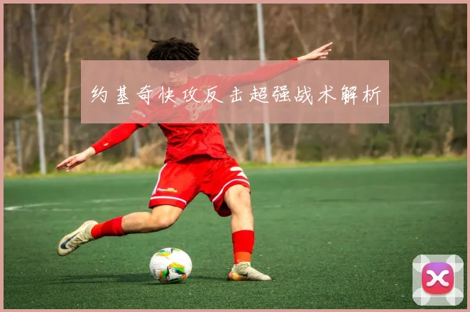 约基奇快攻反击超强战术解析