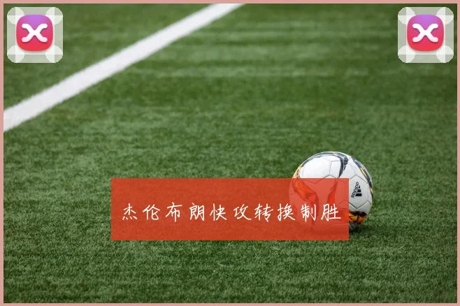 杰伦布朗快攻转换制胜