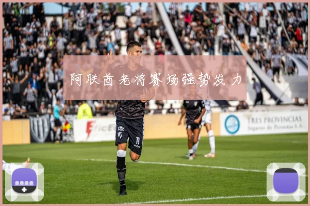 阿联酋老将赛场强势发力